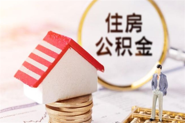 潜江房屋公积金离职后怎么取出来（住房公积金离职后怎样提取）