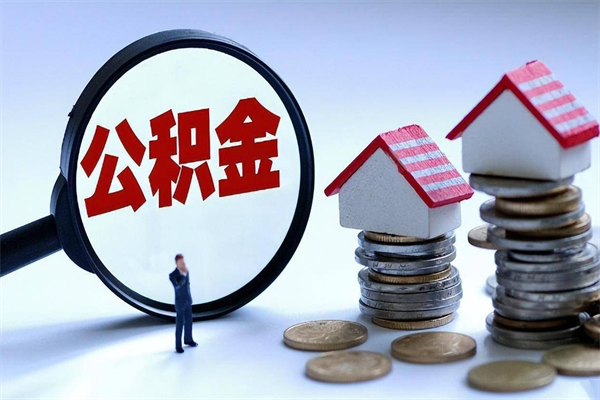 潜江离职一年多了怎么取住房公积金（离职一年多公积金怎么提取）