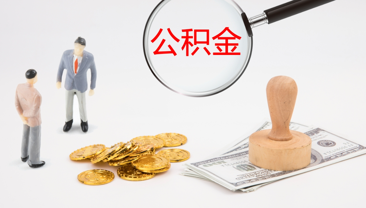 潜江公积金取怎么取（成公积金提取）