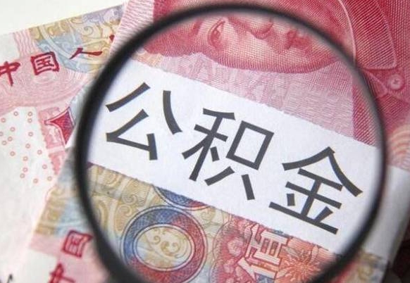 潜江公积金封存了如何取（住房公积金封存了怎样提取）