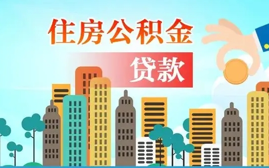 潜江在职人员住房公积金怎么取（在职人员公积金提取流程）