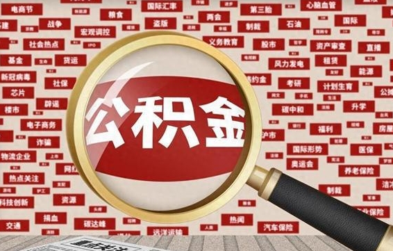 潜江怎么把住房在职公积金全部取（在职公积金怎么提取全部）