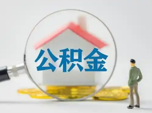 潜江离职了住房离职公积金可以取来吗（离职后住房公积金可以取吗）