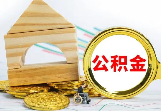 潜江离职公积金里的钱能取来吗（离职后公积金账户余额能全部取出吗）